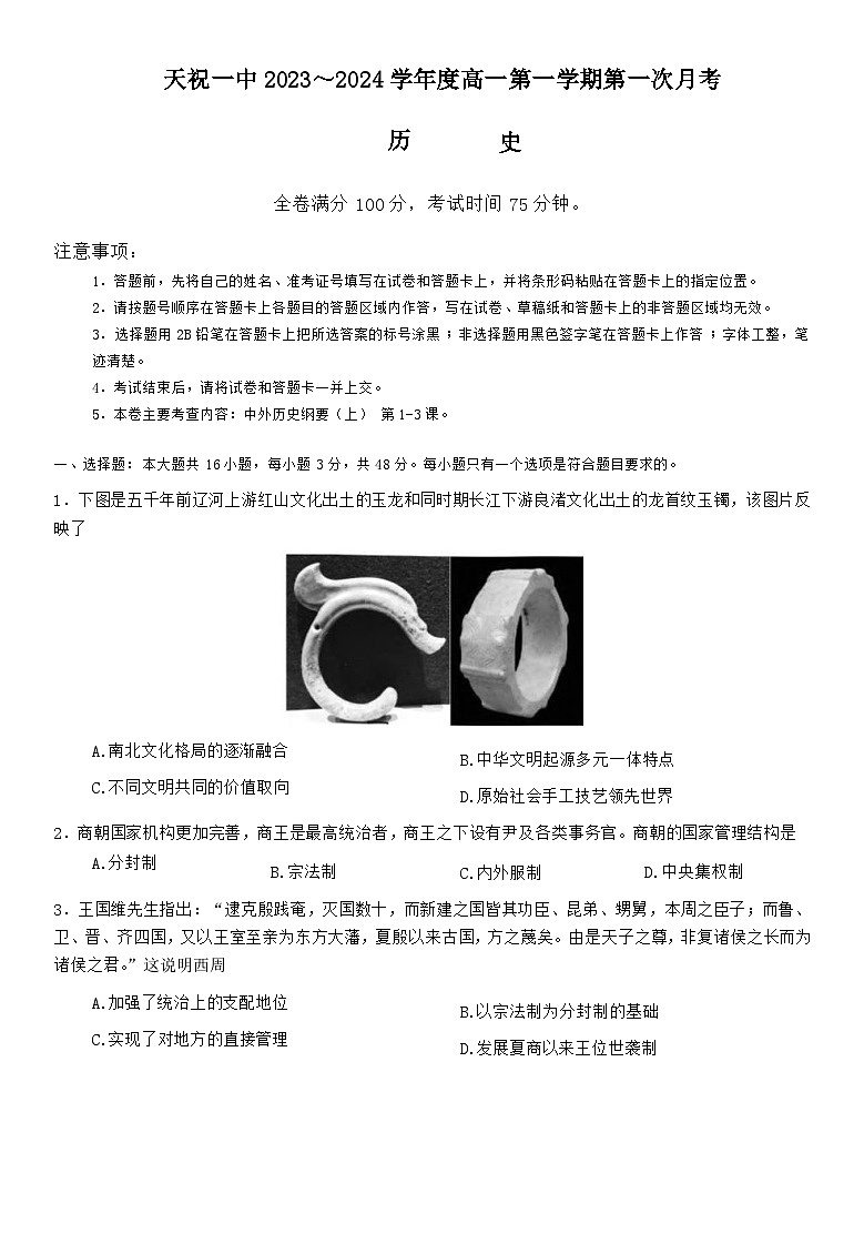 甘肃省武威市天祝藏族自治县第一中学2023-2024学年高一上学期9月月考历史试题01