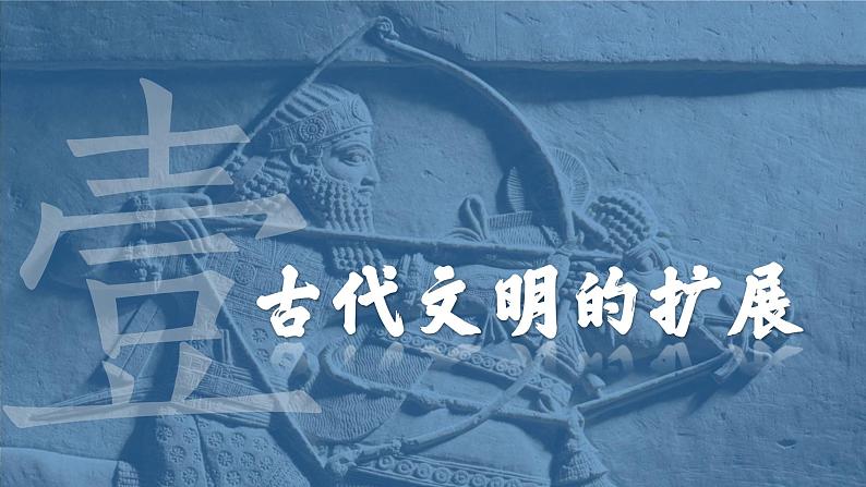 统编版高中历史必修中外历史纲要下课件第2课 古代世界的帝国与文明的交流第5页