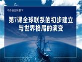 统编版高中历史必修中外历史纲要下课件第7课全球联系的初步建立与世界格局的演变