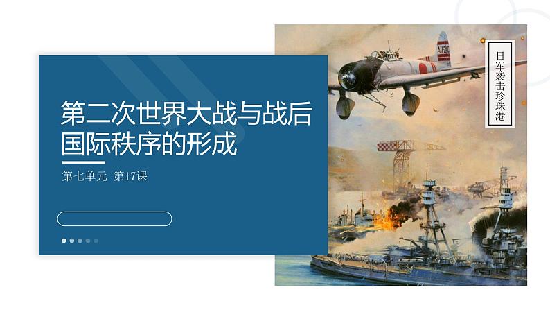 统编版高中历史必修中外历史纲要下课件第17课 第二次世界大战与战后国际秩序的形成01