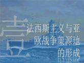 统编版高中历史必修中外历史纲要下课件第17课 第二次世界大战与战后国际秩序的形成