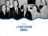 统编版高中历史必修中外历史纲要下课件第18课 冷战与国际格局的演变