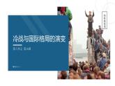 统编版高中历史必修中外历史纲要下课件第18课 冷战与国际格局的演变
