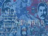 统编版高中历史必修中外历史纲要下课件第18课 冷战与国际格局的演变