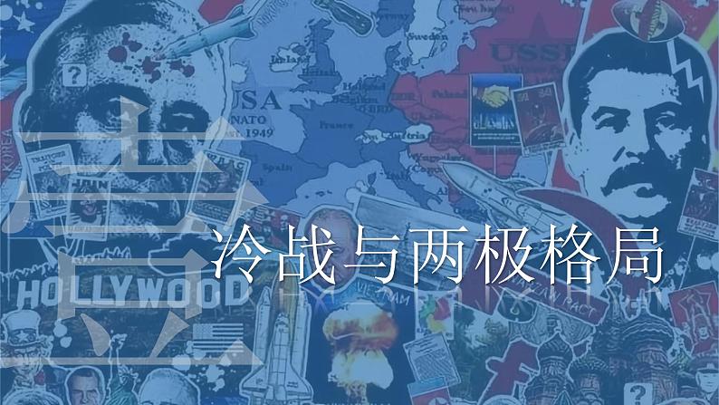 统编版高中历史必修中外历史纲要下课件第18课 冷战与国际格局的演变05