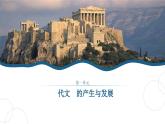 统编版高中历史必修中外历史纲要下课件第1课 文明的产生与早期发展