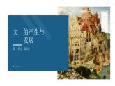统编版高中历史必修中外历史纲要下课件第1课 文明的产生与早期发展