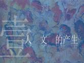 统编版高中历史必修中外历史纲要下课件第1课 文明的产生与早期发展