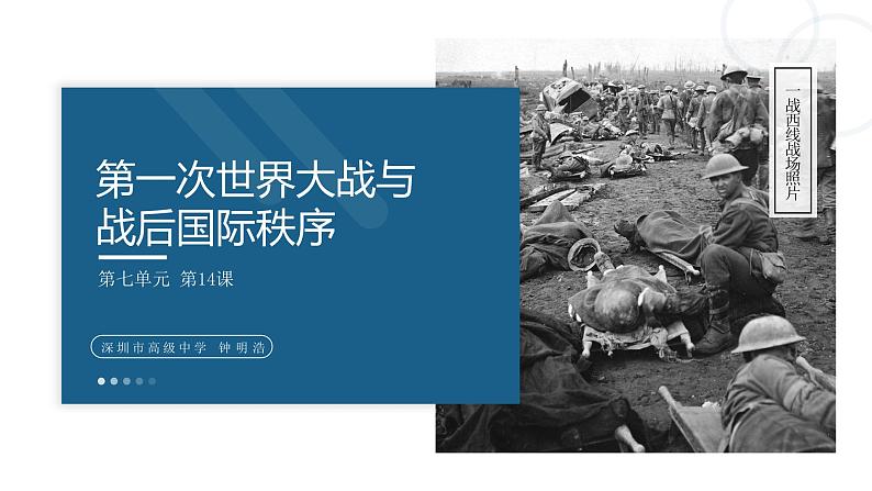 统编版高中历史必修中外历史纲要下课件第14课 第一次世界大战与战后国际秩序第2页