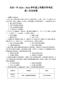 江西省吉安市第一中学2023-2024学年高二上学期开学考试历史试卷（含答案）