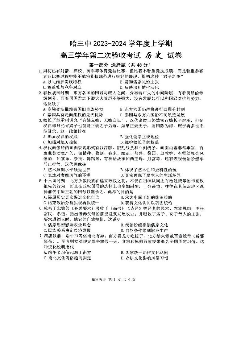 黑龙江省哈尔滨市第三中学2023-2024学年高三上学期第二次验收考试历史试题（图片版含答案）第1页