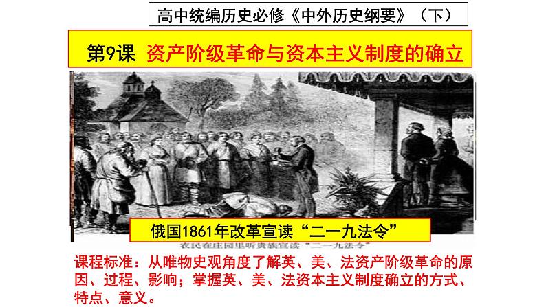 统编版高中历史必修中外历史纲要下课件第9课第1页