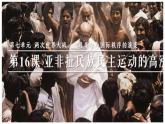 统编版高中历史必修中外历史纲要下课件第16课
