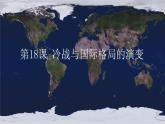 统编版高中历史必修中外历史纲要下课件第18课
