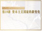 统编版高中历史必修中外历史纲要下课件第19课 课件