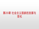 统编版高中历史必修中外历史纲要下课件第20课