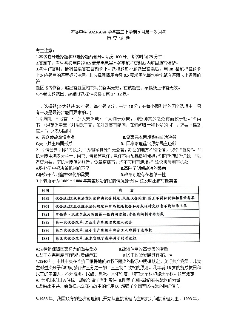 陕西省榆林市府谷县府谷中学2023-2024学年高二上学期9月月考历史试题（含答案）01