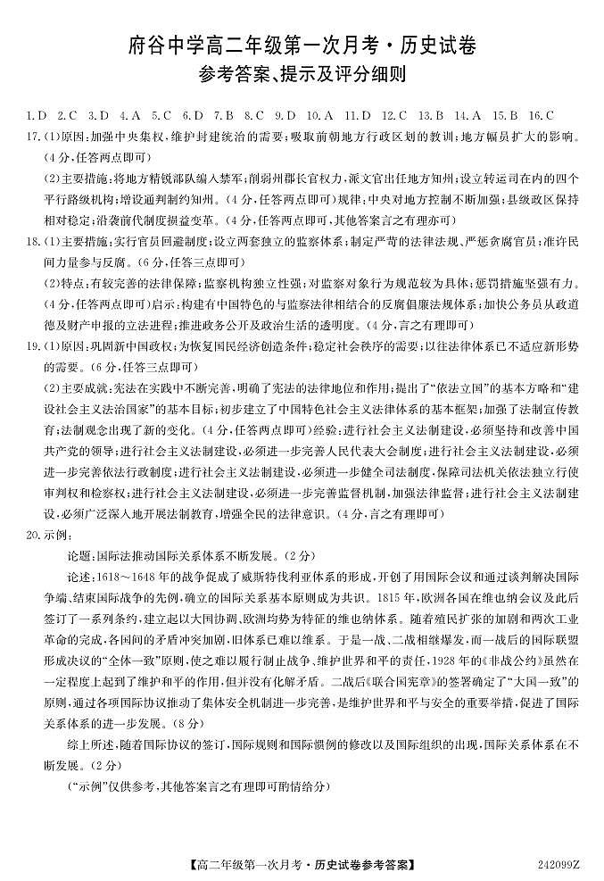 陕西省榆林市府谷县府谷中学2023-2024学年高二上学期9月月考历史试题（含答案）01