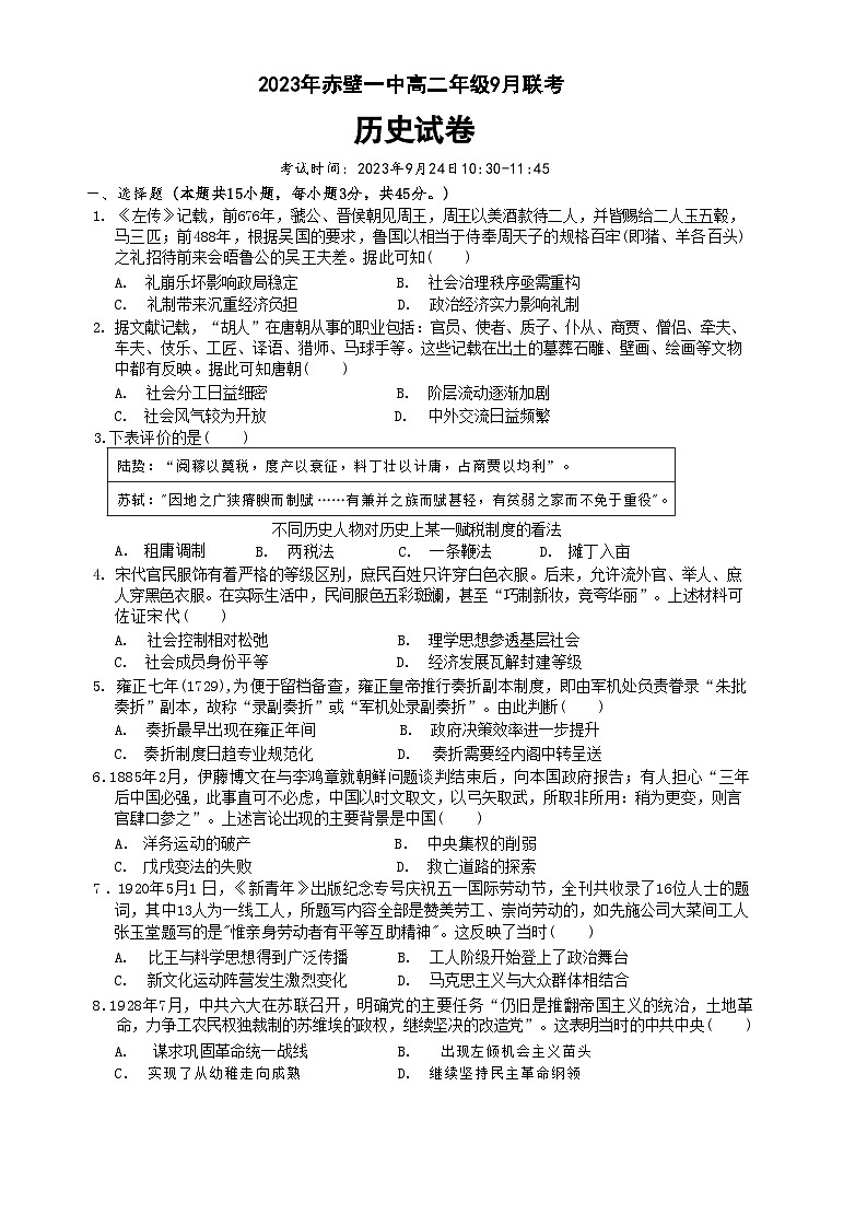 湖北省赤壁市第一高级中学2023-2024学年高二上学期9月联考历史试卷（含解析）第1页
