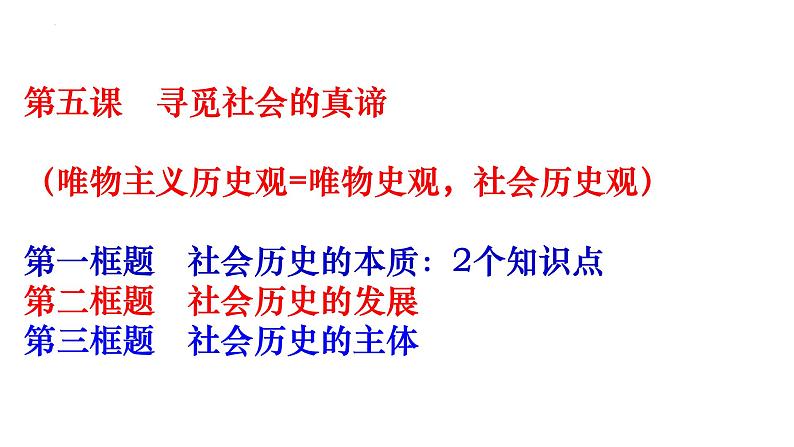 5.2 社会历史的发展 课件-2024届高考政治一轮复习统编版必修四哲学与文化03