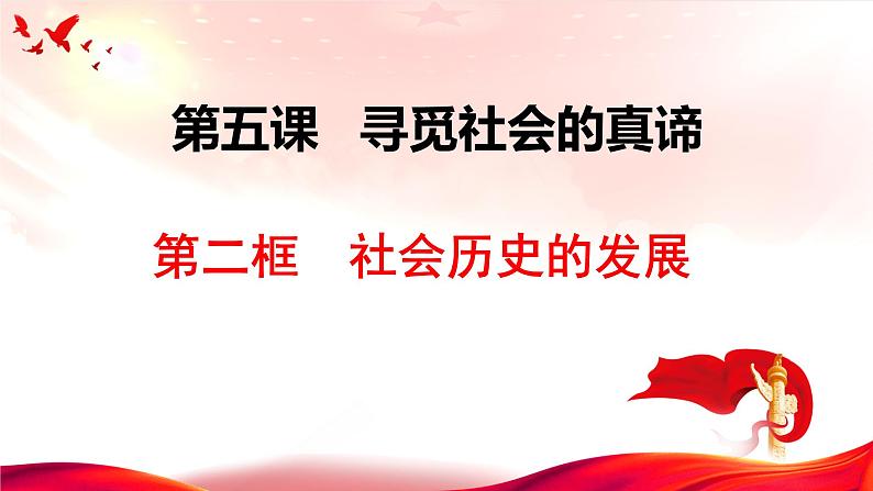 5.2 社会历史的发展 课件-2024届高考政治一轮复习统编版必修四哲学与文化04