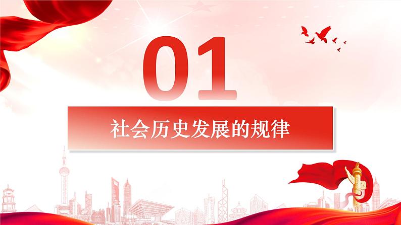 5.2 社会历史的发展 课件-2024届高考政治一轮复习统编版必修四哲学与文化05