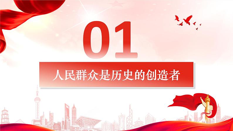 5.3 社会历史的主体 课件-2024届高考政治一轮复习统编版必修四哲学与文化第4页