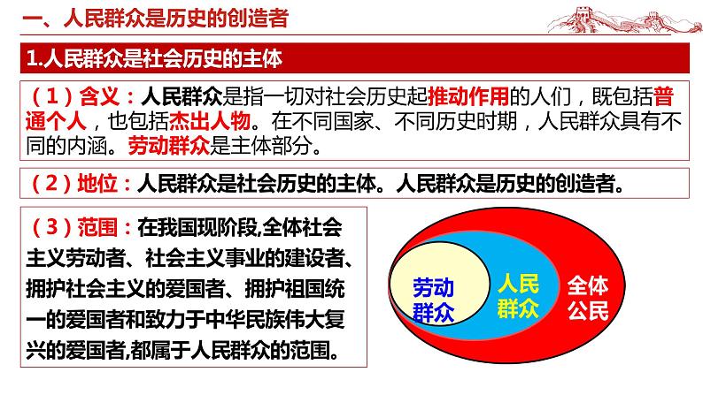 5.3 社会历史的主体 课件-2024届高考政治一轮复习统编版必修四哲学与文化第6页