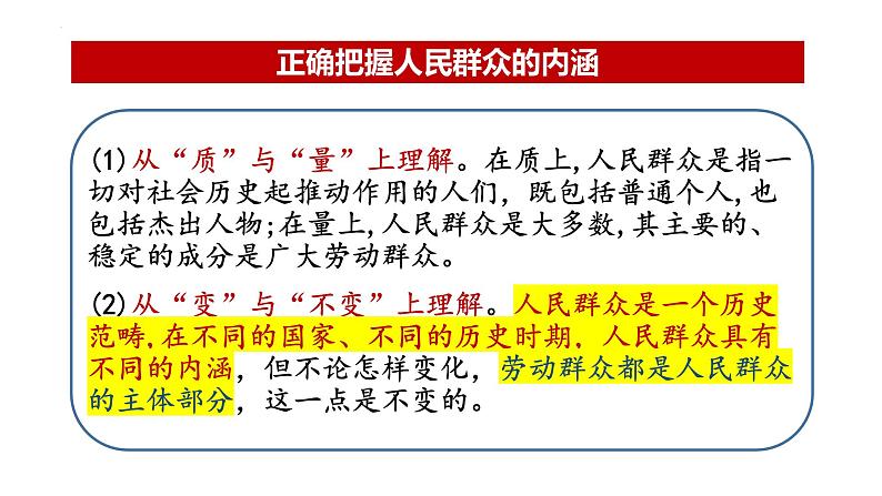 5.3 社会历史的主体 课件-2024届高考政治一轮复习统编版必修四哲学与文化第7页