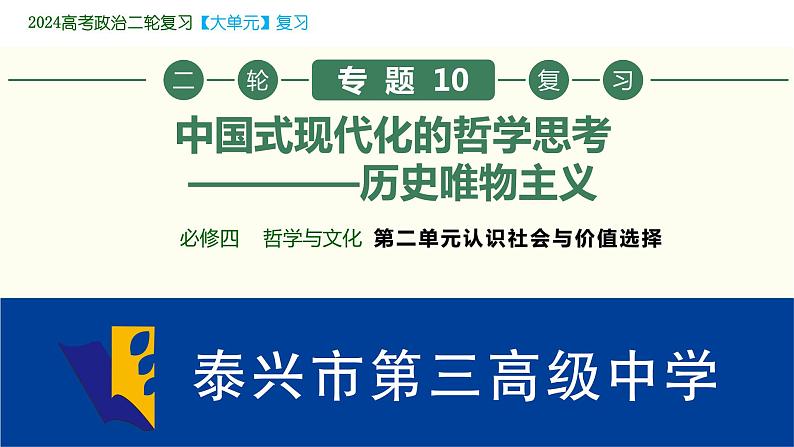 专题10 历史唯物主义-中国式现代化的哲学思考 课件-2024届江苏高考政治二轮大单元复习统编版必修四哲学与文化第3页