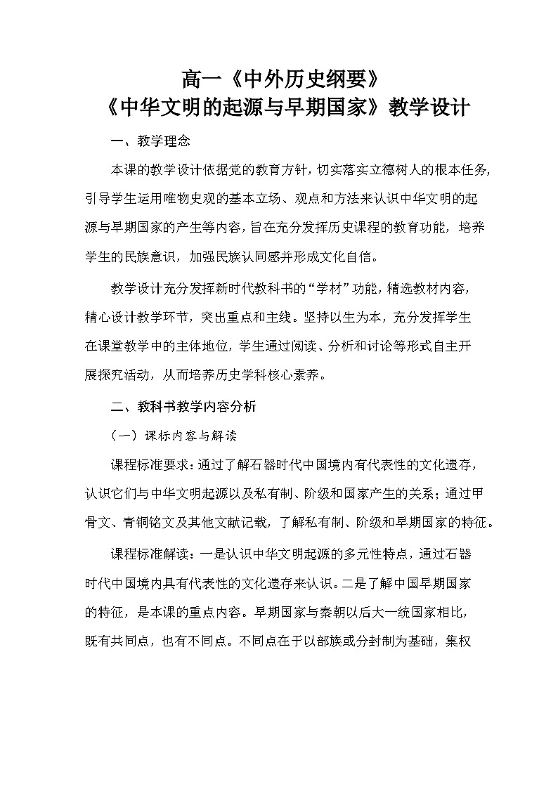 第1课 中华文明的起源与早期国家 教案--2023-2024学年高一上学期历史统编版（2019）必修中外历史纲要上第1页