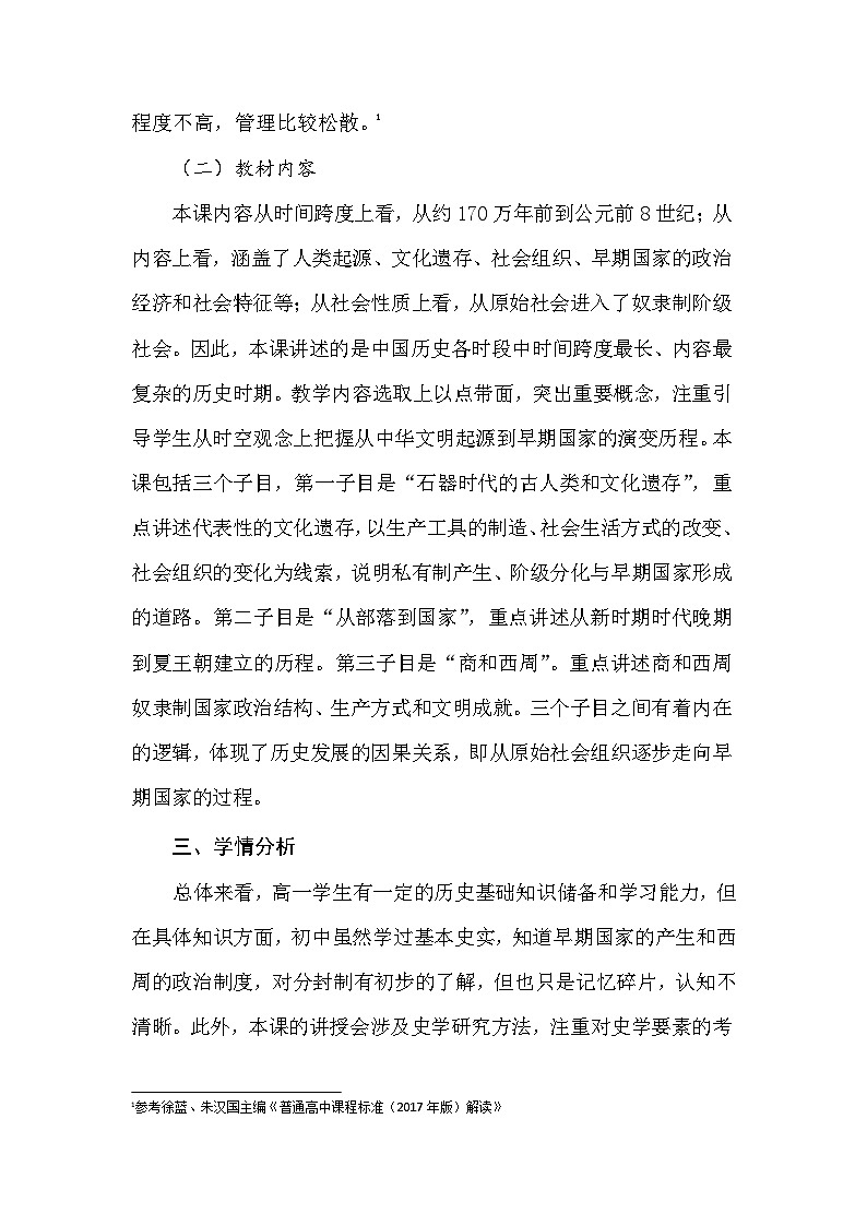 第1课 中华文明的起源与早期国家 教案--2023-2024学年高一上学期历史统编版（2019）必修中外历史纲要上第2页