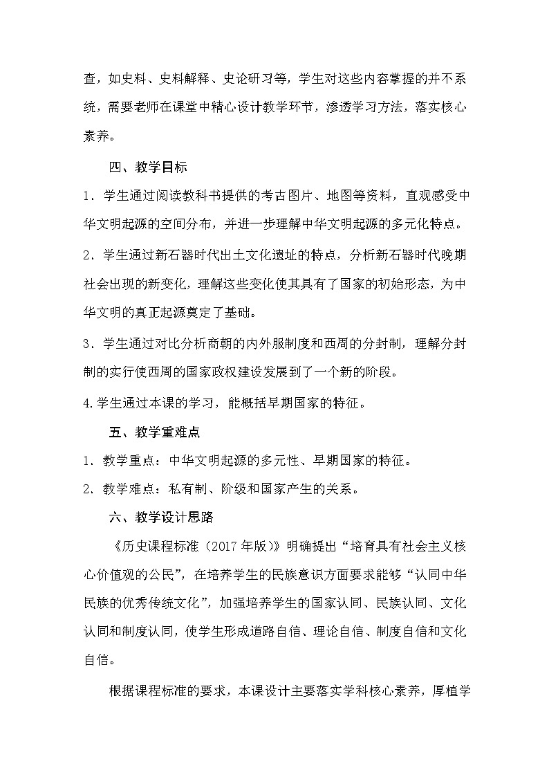 第1课 中华文明的起源与早期国家 教案--2023-2024学年高一上学期历史统编版（2019）必修中外历史纲要上第3页