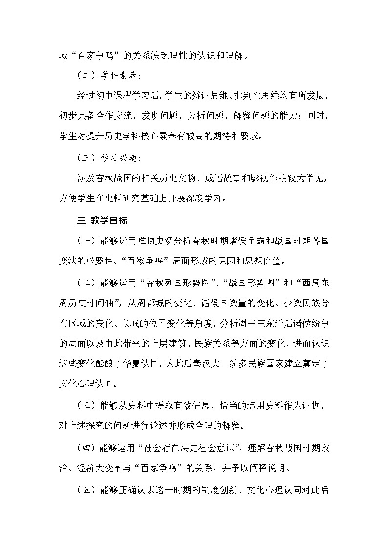 第2课 诸侯纷争与变法运动 教案--2023-2024学年高一上学期历史统编版（2019）必修中外历史纲要上第2页