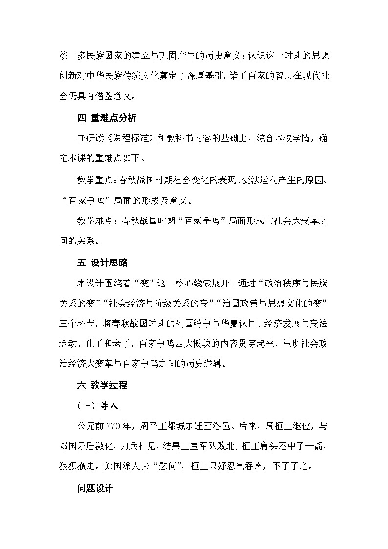 第2课 诸侯纷争与变法运动 教案--2023-2024学年高一上学期历史统编版（2019）必修中外历史纲要上第3页