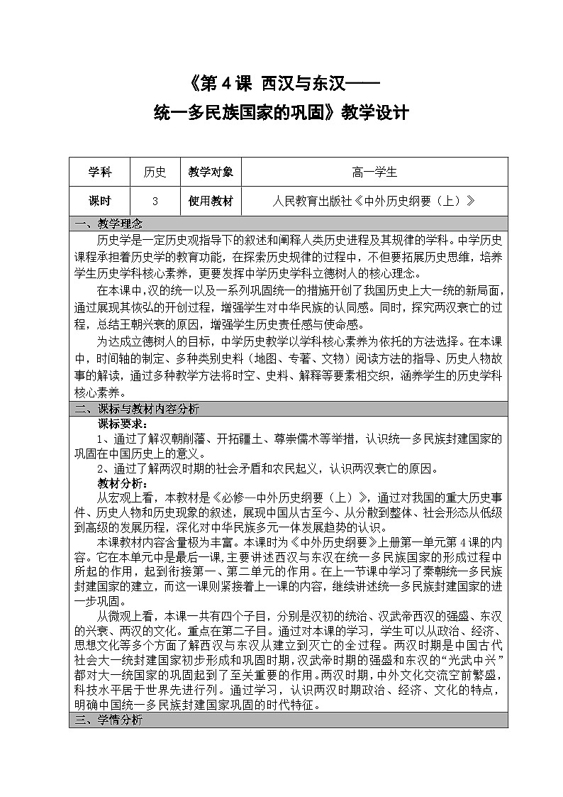 第4课 西汉与东汉——统一多民族封建国家的巩固 教学设计（表格式）--2023-2024学年高一上学期历史统编版（2019）必修中外历史纲要上第1页
