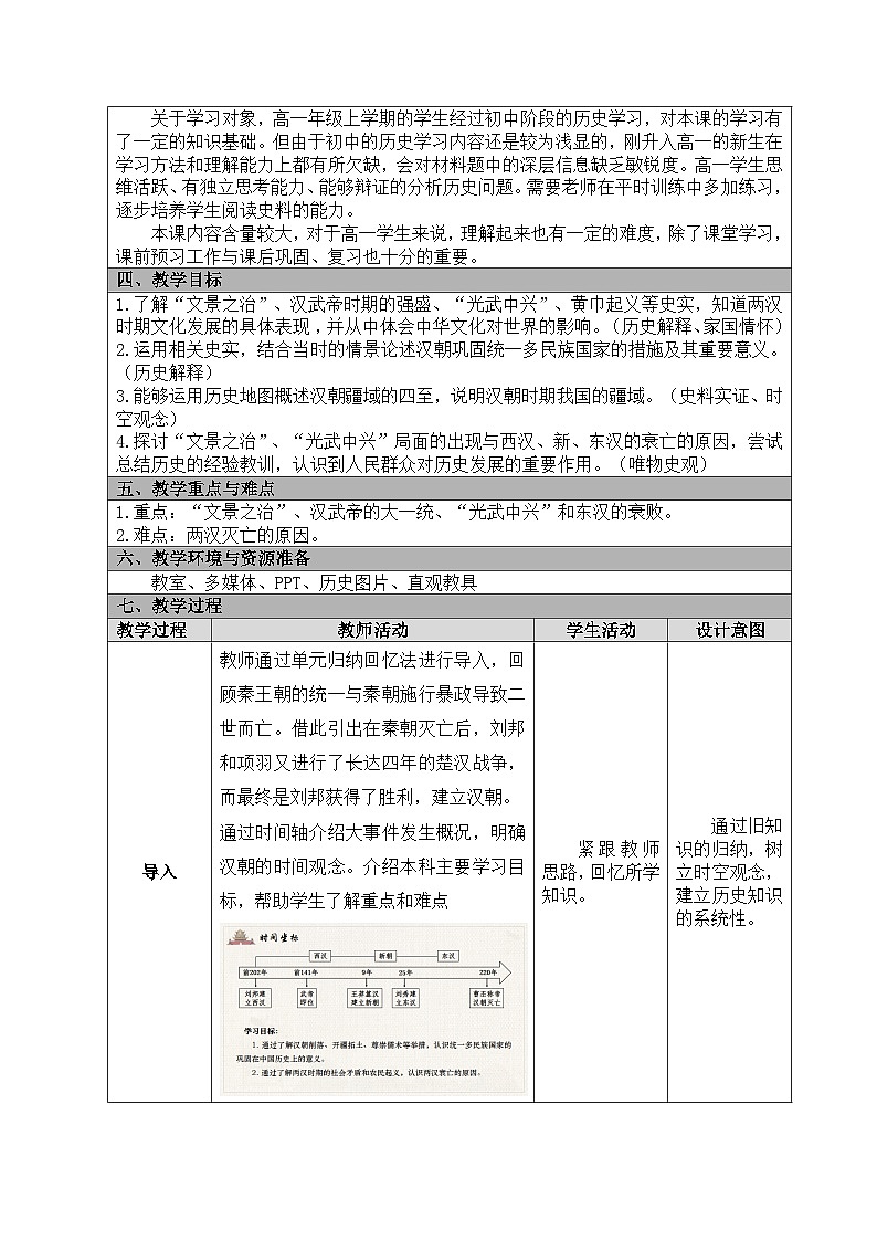 第4课 西汉与东汉——统一多民族封建国家的巩固 教学设计（表格式）--2023-2024学年高一上学期历史统编版（2019）必修中外历史纲要上第2页