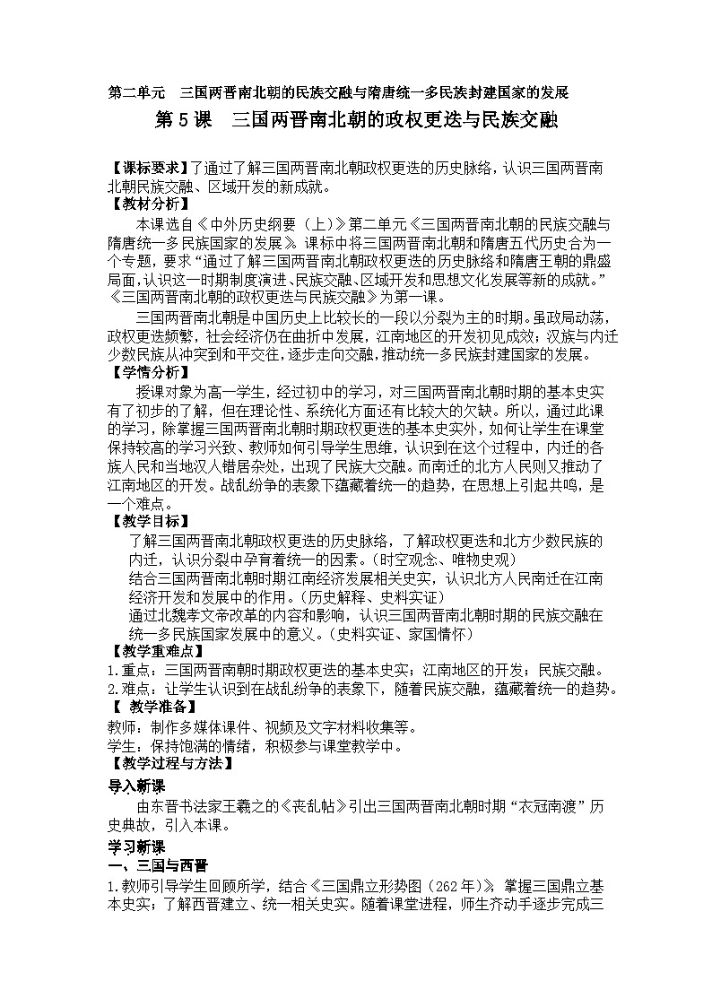 第5课 三国两晋南北朝的政权更迭与民族交融 教案2023统编版高中历史中外历史纲要上第1页