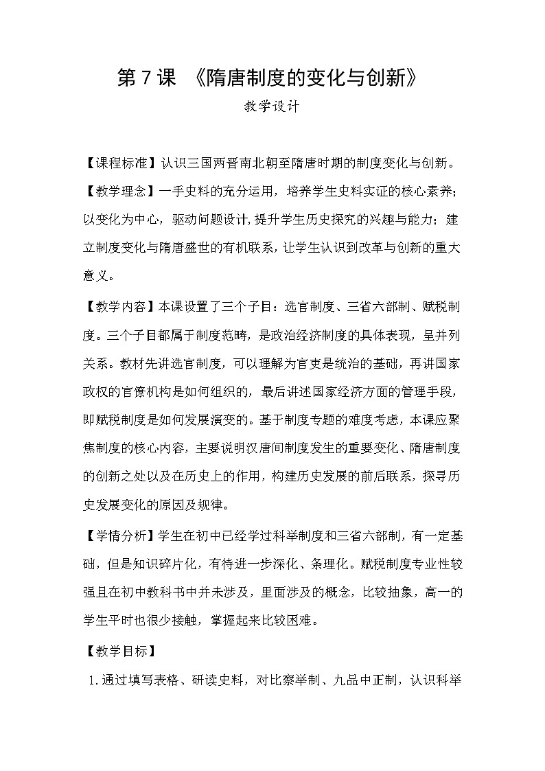 第7课 隋唐制度的变化与创新 教案--2023-2024学年高一上学期历史统编版（2019）必修中外历史纲要上第1页