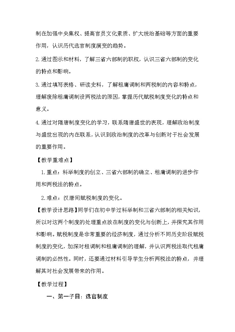 第7课 隋唐制度的变化与创新 教案--2023-2024学年高一上学期历史统编版（2019）必修中外历史纲要上第2页