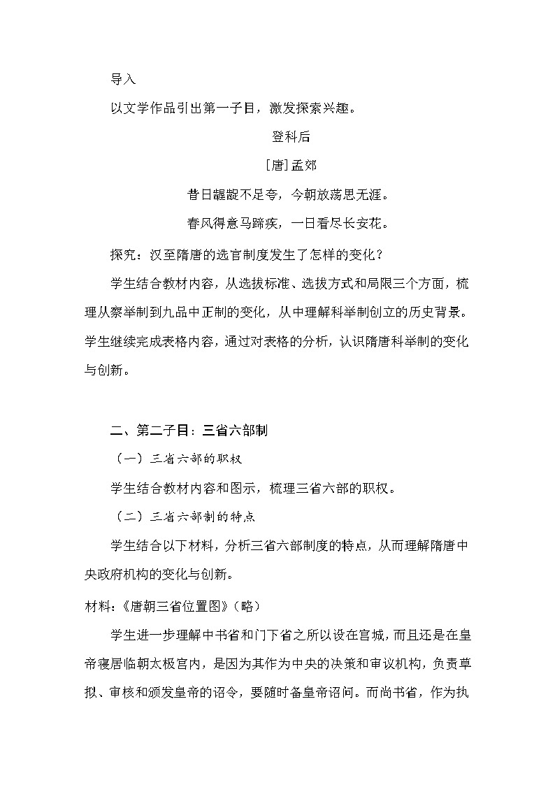 第7课 隋唐制度的变化与创新 教案--2023-2024学年高一上学期历史统编版（2019）必修中外历史纲要上第3页