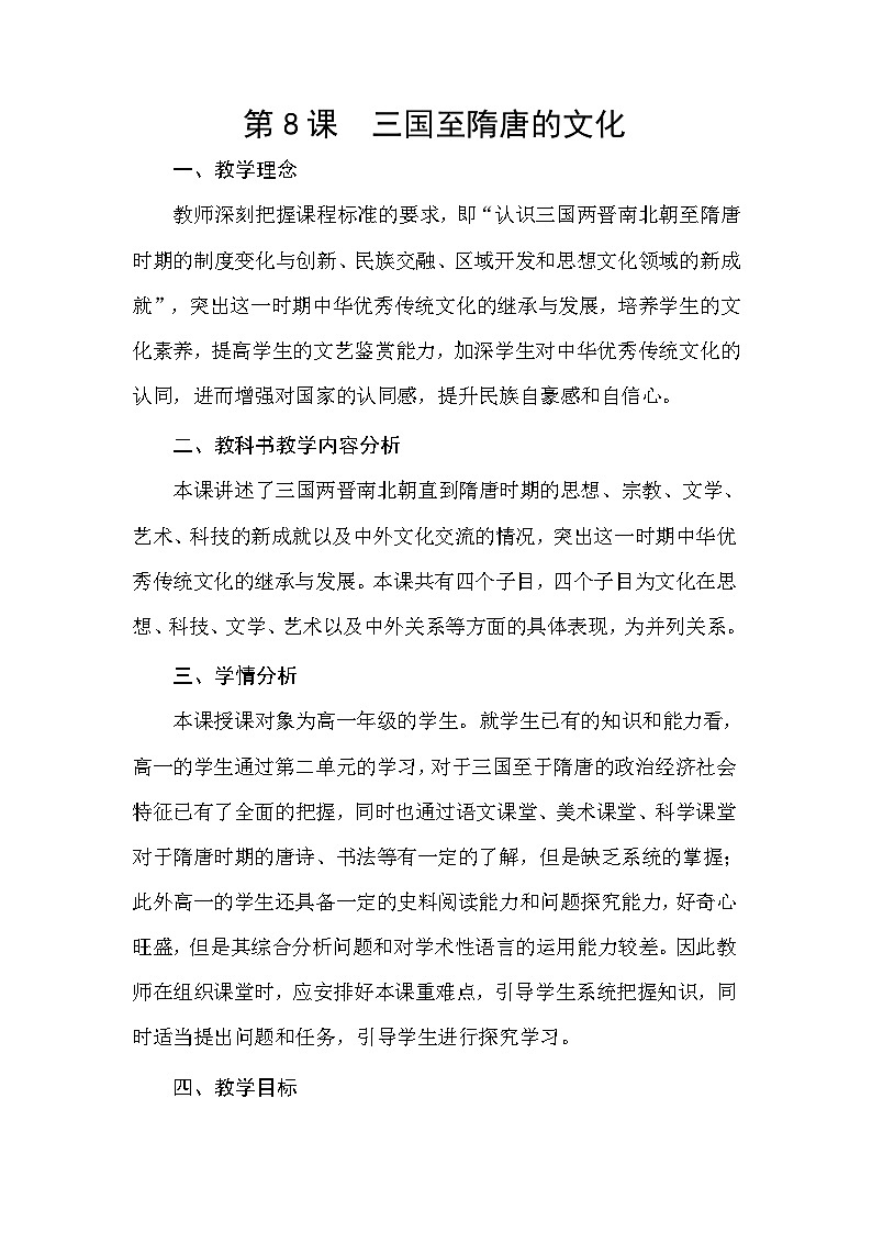第8课 三国至隋唐的文化 教案--2023-2024学年高一上学期历史统编版（2019）必修中外历史纲要上01