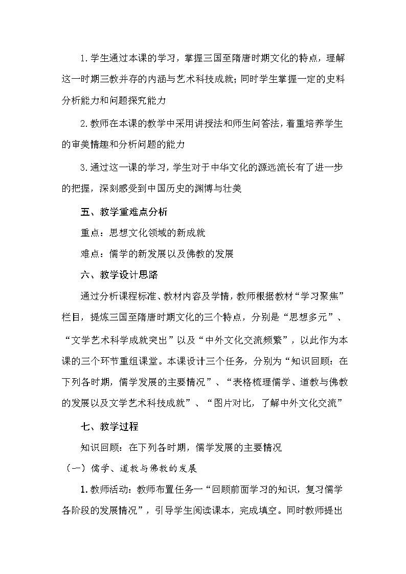 第8课 三国至隋唐的文化 教案--2023-2024学年高一上学期历史统编版（2019）必修中外历史纲要上02