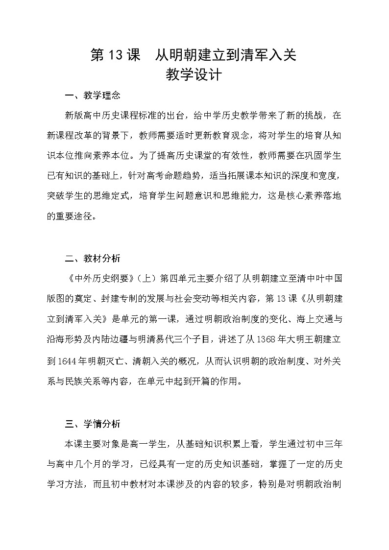 第13课从明朝建立到清军入关 教案--2023-2024学年高一上学期历史统编版（2019）必修中外历史纲要上01