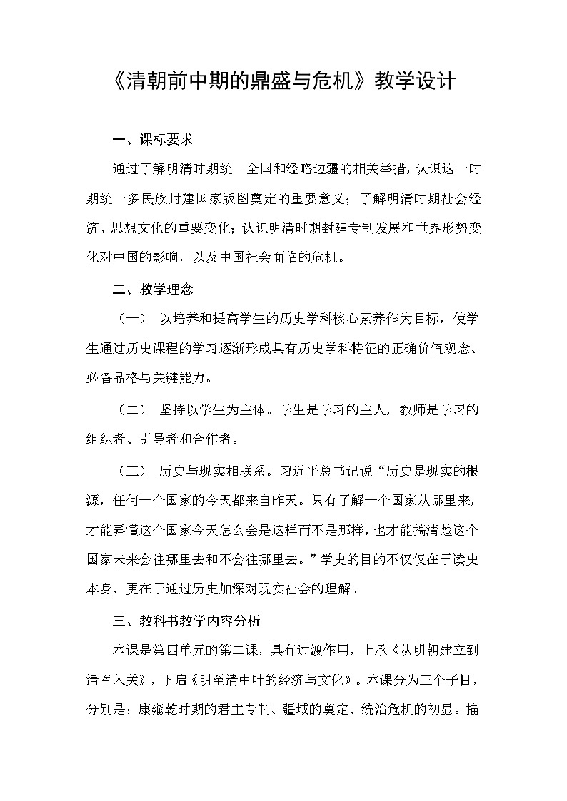 第14课清朝前中期的鼎盛与危机 教案--2023-2024学年高一上学期历史统编版（2019）必修中外历史纲要上第1页