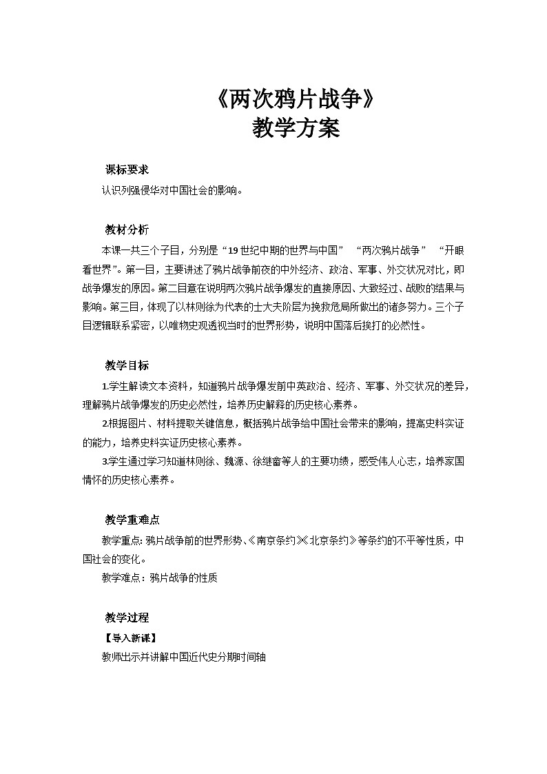 第16课两次鸦片战争教案--2023-2024学年高一上学期历史统编版（2019）必修中外历史纲要上01