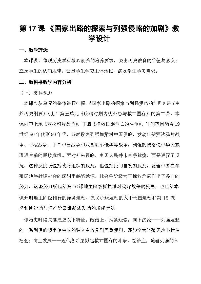 第17课 国家出路的探索和列强侵略的加剧 教案--2023-2024学年高一上学期历史统编版（2019）必修中外历史纲要上第1页