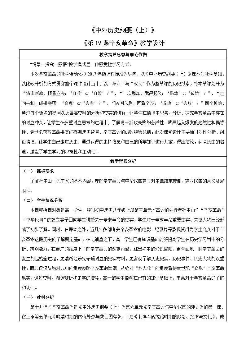 第19课  辛亥革命  教学设计（表格式）--2023-2024学年高一上学期历史统编版（2019）必修中外历史纲要上第1页