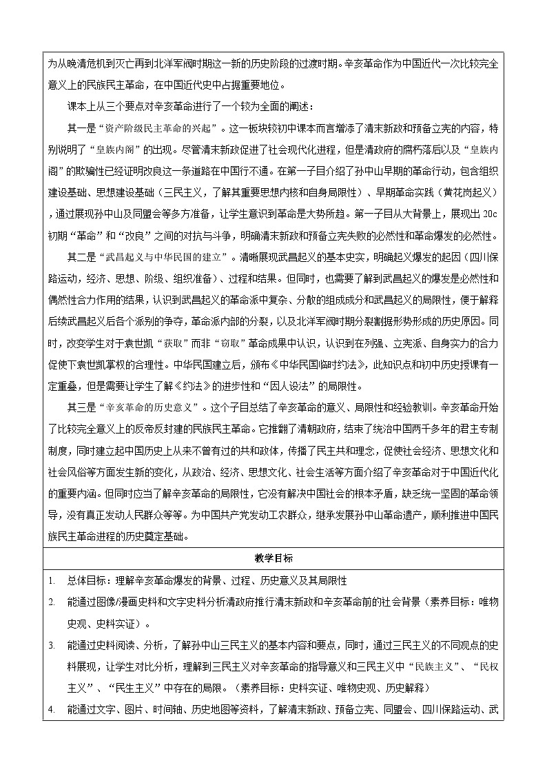 第19课  辛亥革命  教学设计（表格式）--2023-2024学年高一上学期历史统编版（2019）必修中外历史纲要上第2页