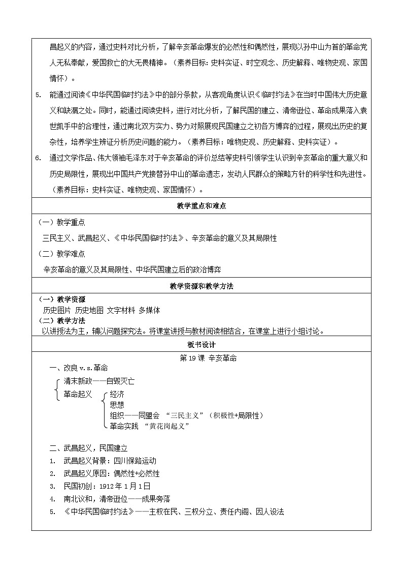 第19课  辛亥革命  教学设计（表格式）--2023-2024学年高一上学期历史统编版（2019）必修中外历史纲要上第3页
